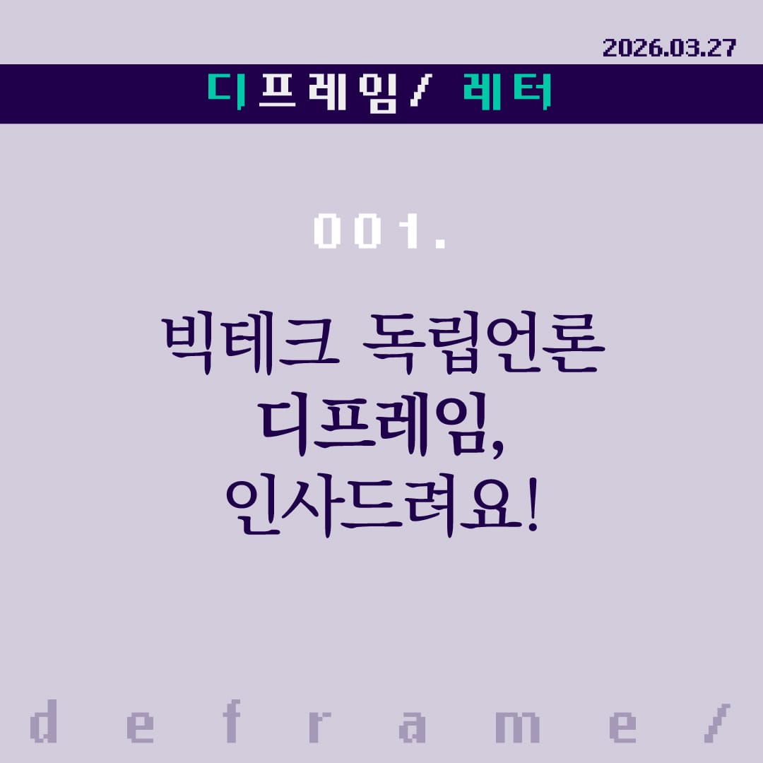 빅테크 독립언론 디프레임, 인사드려요!