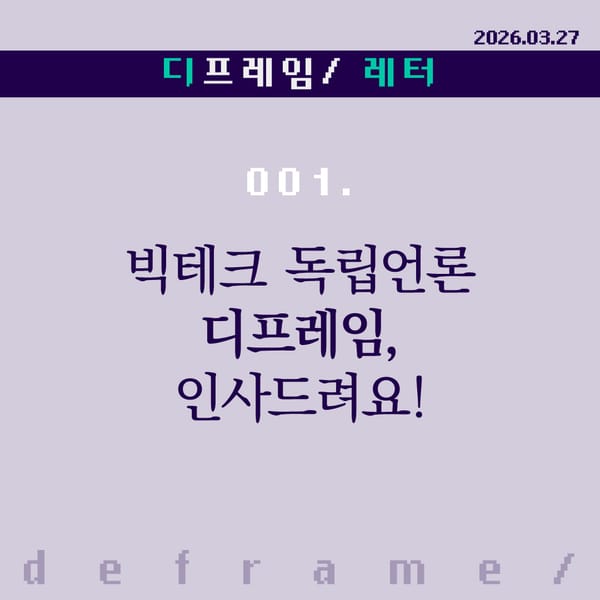 빅테크 독립언론 디프레임, 인사드려요!