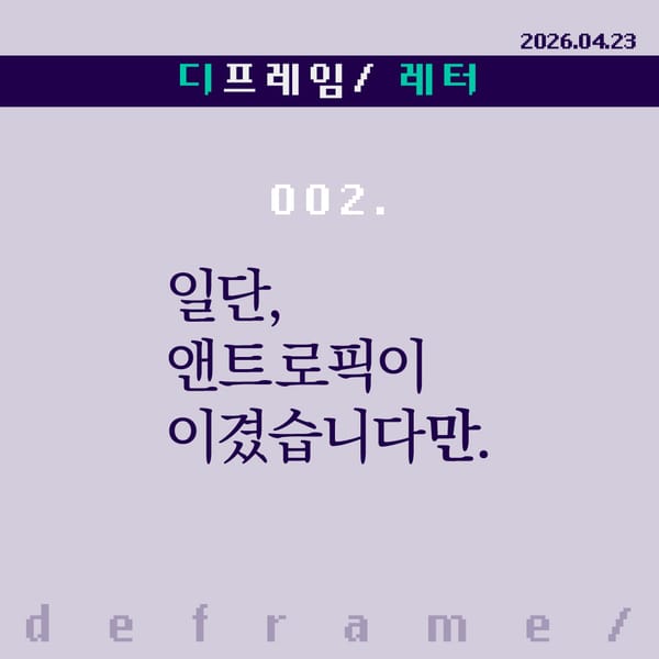 🧩 일단, 앤트로픽이 이겼습니다만.