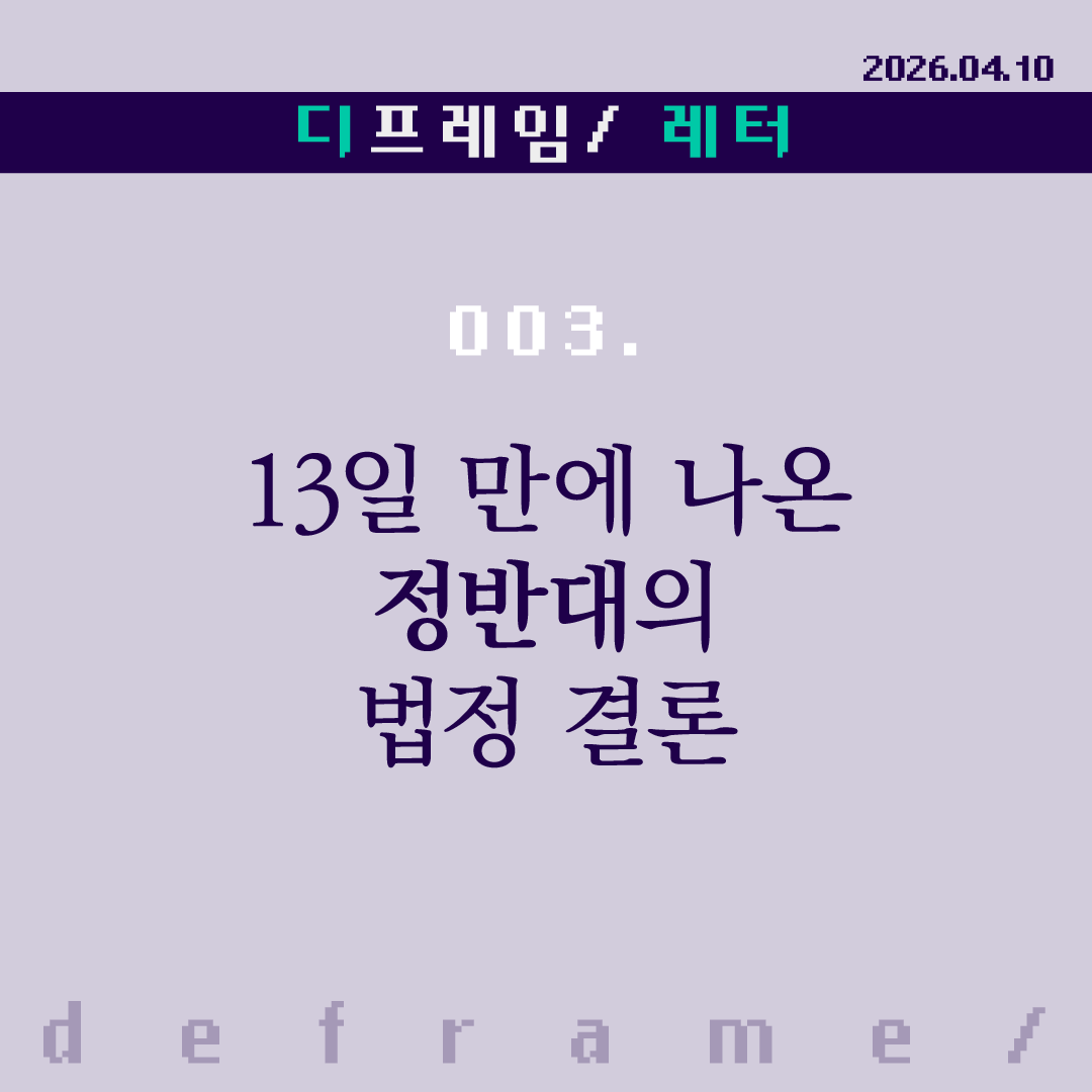 🧩 13일 만에 나온 정반대의 법정 결론